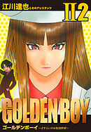 GOLDEN BOY II　愛蔵版　2