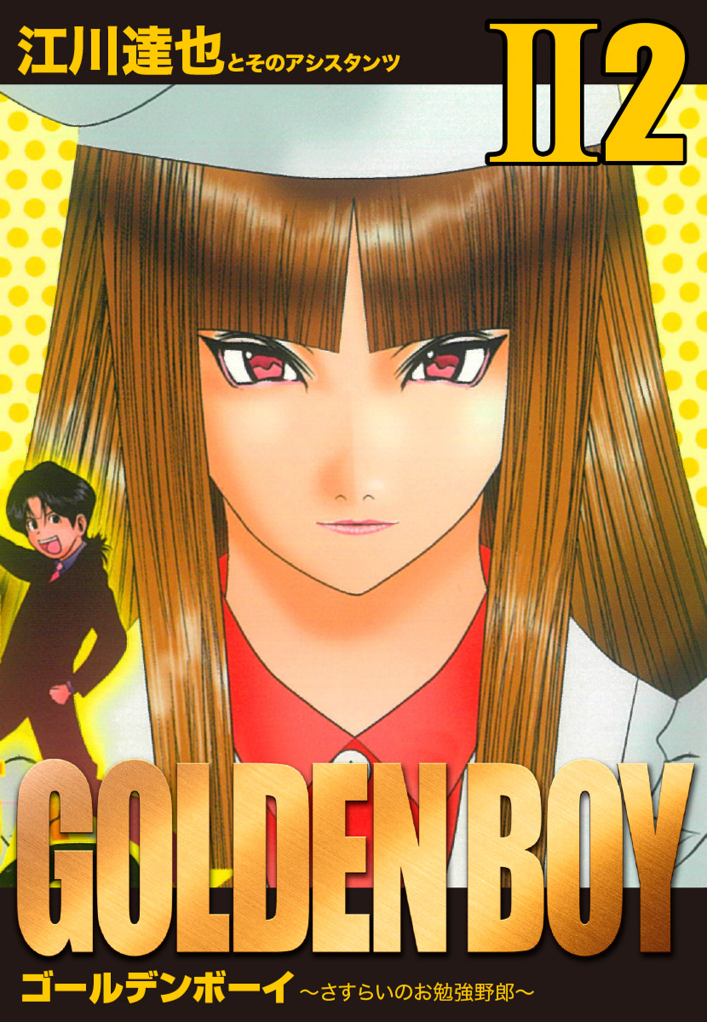 GOLDEN BOY II 愛蔵版 2（完結・最終巻） - 江川達也 - 青年マンガ・無料試し読みなら、電子書籍・コミックストア ブックライブ