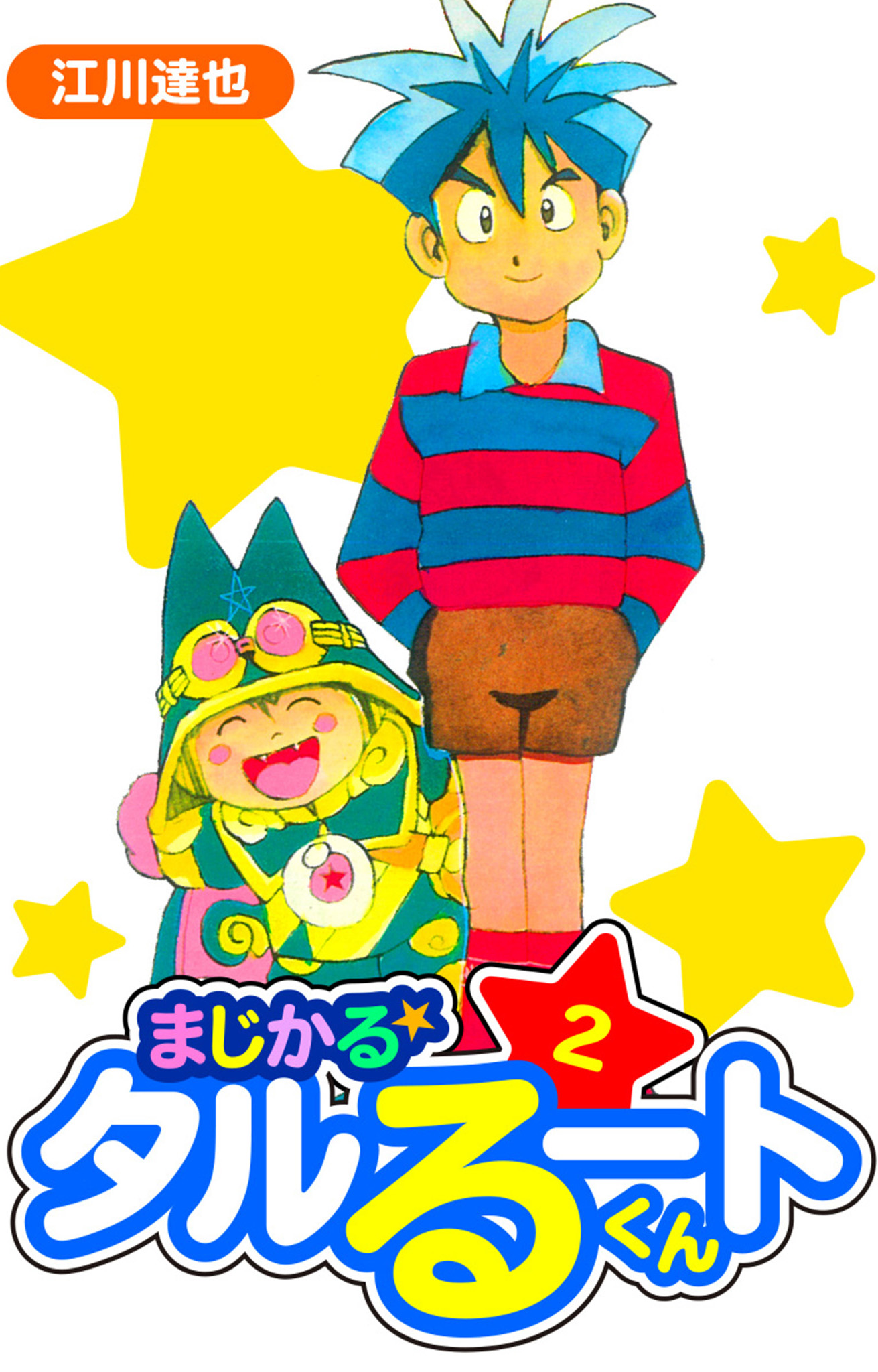 まじかる☆タルるートくん 愛蔵版 2 - 江川達也 - 電子書籍・無料漫画