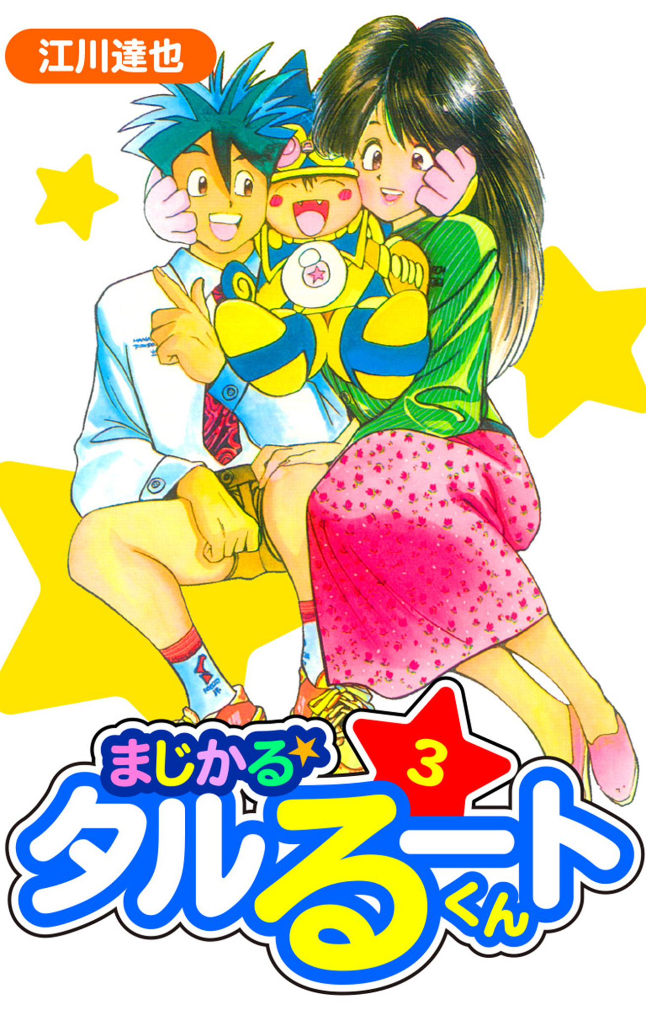 切抜】江川達也「まじかるタルるートくん」1話～最終回 週刊少年 