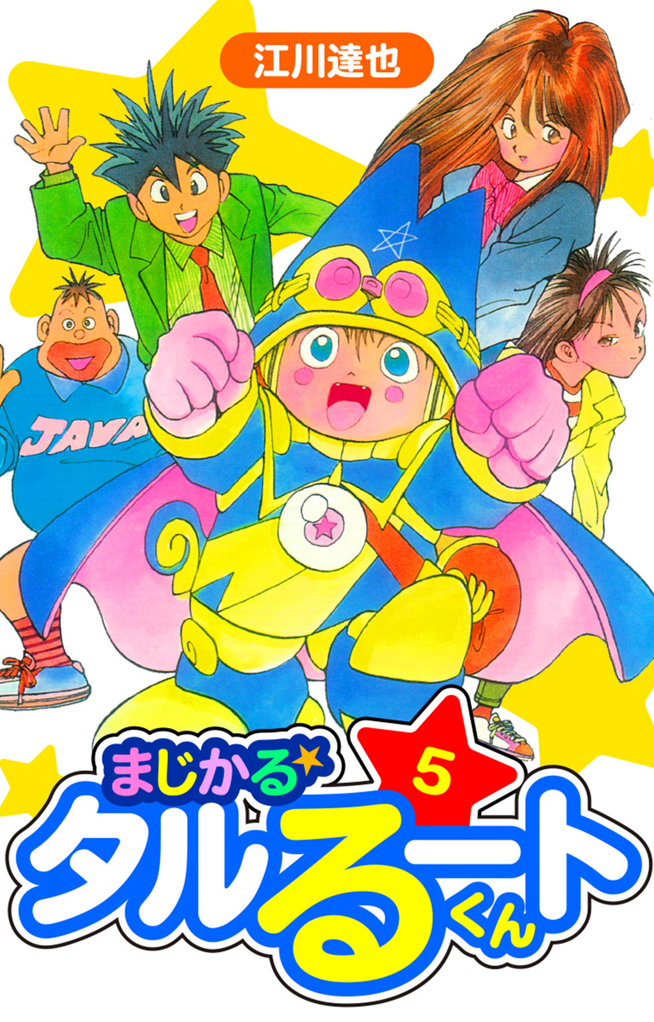 まじかる☆タルるートくん 愛蔵版 5 - 江川達也 - 電子書籍・無料漫画