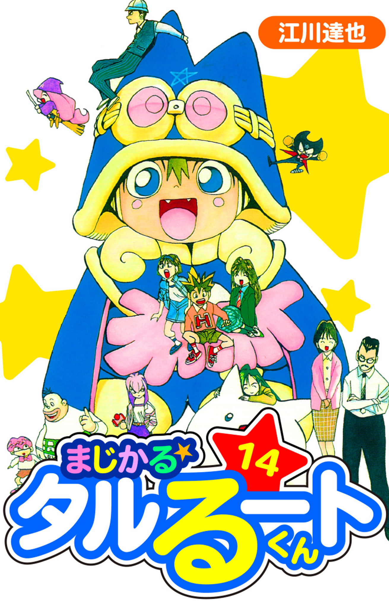 まじかる☆タルるートくん 愛蔵版 14 - 江川達也 - 電子書籍・無料漫画