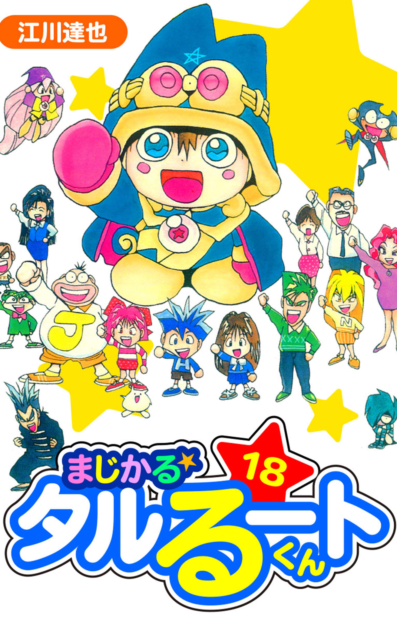 まじかる☆タルるートくん 愛蔵版 18 - 江川達也 - 漫画・ラノベ（小説