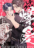 バチクソ爆愛申し上げます approach.2