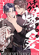 バチクソ爆愛申し上げます approach.3