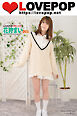 LOVEPOP デラックス　花狩まい　003