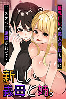 新しい義母と姉。巨乳巨尻の美人義母と姉にドスケベに誘惑されて…(フルカラーコミック)