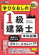 建築士教科書 学びなおしの1級建築士［学科試験］