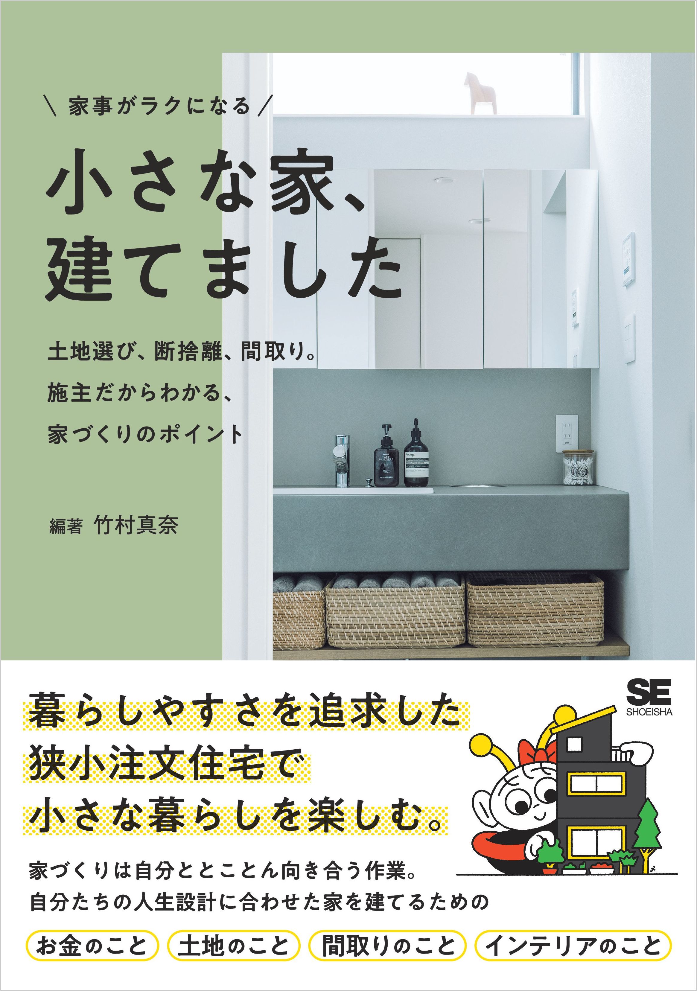 家事がラクになる 小さな家、建てました 土地選び、断捨離、間取り。施主だからわかる、家づくりのポイント - 竹村真奈 -  ビジネス・実用書・無料試し読みなら、電子書籍・コミックストア ブックライブ