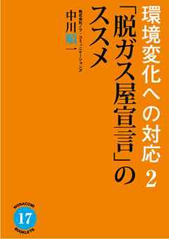 環境変化への対応２　「脱ガス屋宣言」のススメ