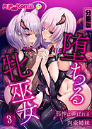 堕ちる牝巫女 ～邪神に弄ばれる肉壺姉妹～【タテヨミ】第3話