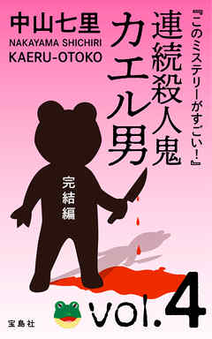 『このミステリーがすごい！』　中山七里「連続殺人鬼カエル男　完結編」vol.4