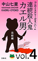 『このミステリーがすごい！』　中山七里「連続殺人鬼カエル男　完結編」vol.4