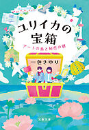 ユリイカの宝箱　アートの島と秘密の鍵