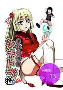 伊勢の風姫シナトベ様【分冊版】第13話海に潜む魔物5