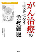 がん治療の主役をになう免疫細胞　―「ＡＮＫ免疫細胞療法」について