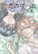 初恋の不一致 6巻