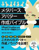 メタバースアバター作成バイブル VRoid Studioによるキャラクター作成のコツ