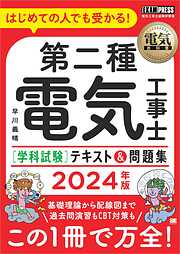 電気教科書 第二種電気工事士［学科試験］はじめての人でも受かる！テキスト＆問題集 2024年版