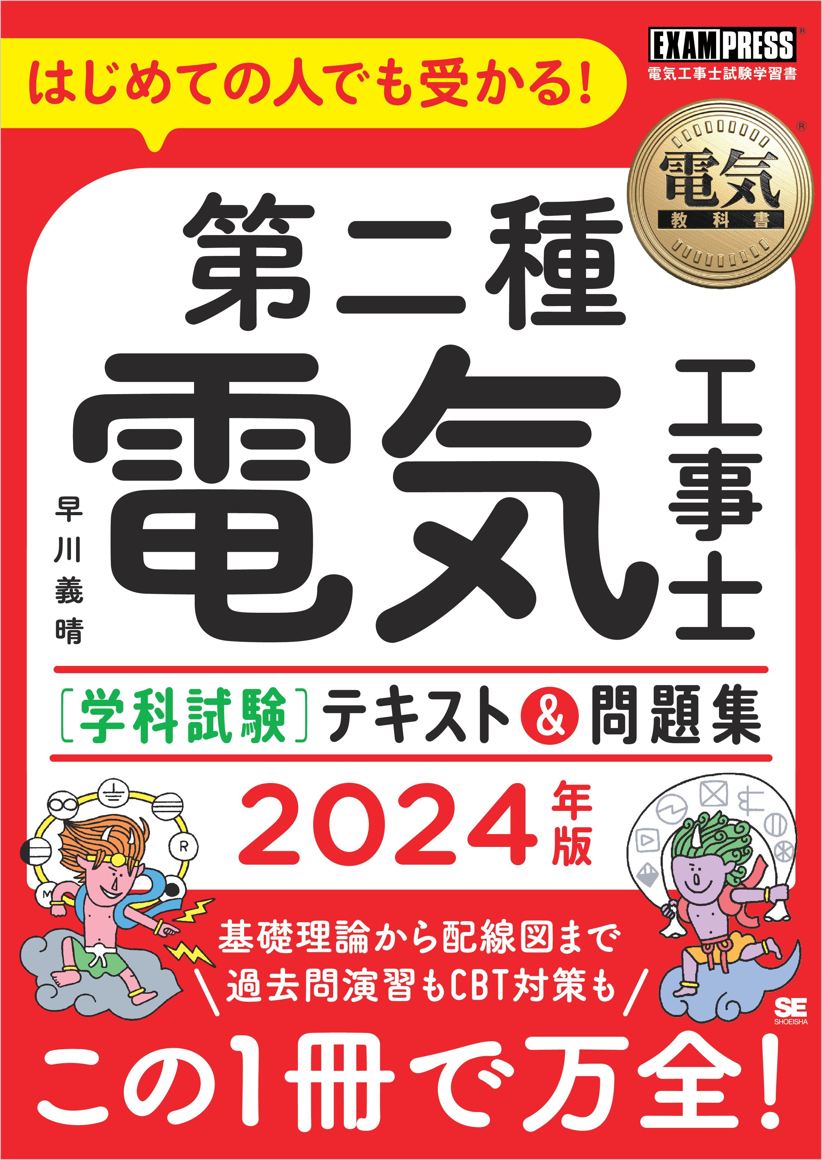 電気教科書 第二種電気工事士［学科試験］はじめての人でも受かる！テキスト＆問題集 2024年版 - 早川義晴 -  ビジネス・実用書・無料試し読みなら、電子書籍・コミックストア ブックライブ