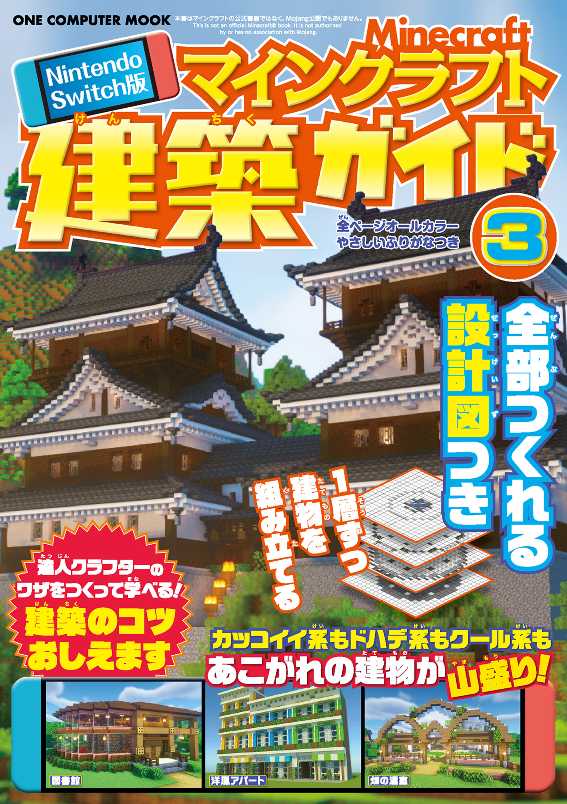 ワン・コンピュータムック Nintendo Switch版 マインクラフト建築 ...