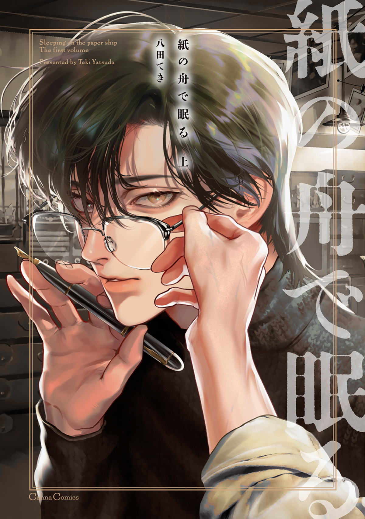 紙の舟で眠る【単行本版】上 - 八田てき - 電子書籍・無料漫画なら