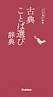 ことば選び辞典 古典ことば選び辞典