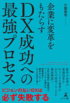 企業に変革をもたらす DX成功への最強プロセス