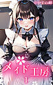 メイド工房1