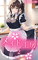 メイド工房2