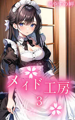 メイド工房3