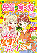 めちゃカワMAX！！　栄養＆食べ方パーフェクトBOOK