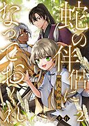 蛇の伴侶になっておくれ－獣人の約束－ 2