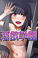 淫欲学園