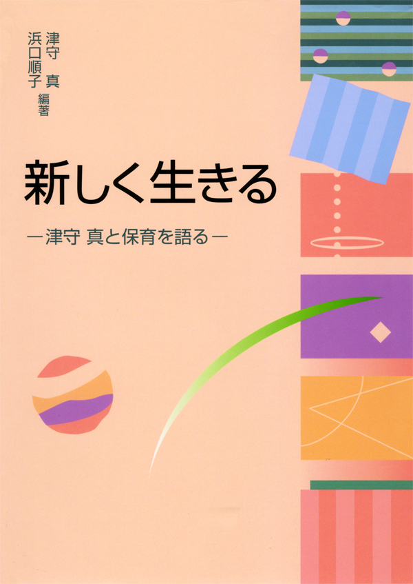 新しく生きる 津守真と保育を語る - 津守真/浜口順子 - 漫画・ラノベ