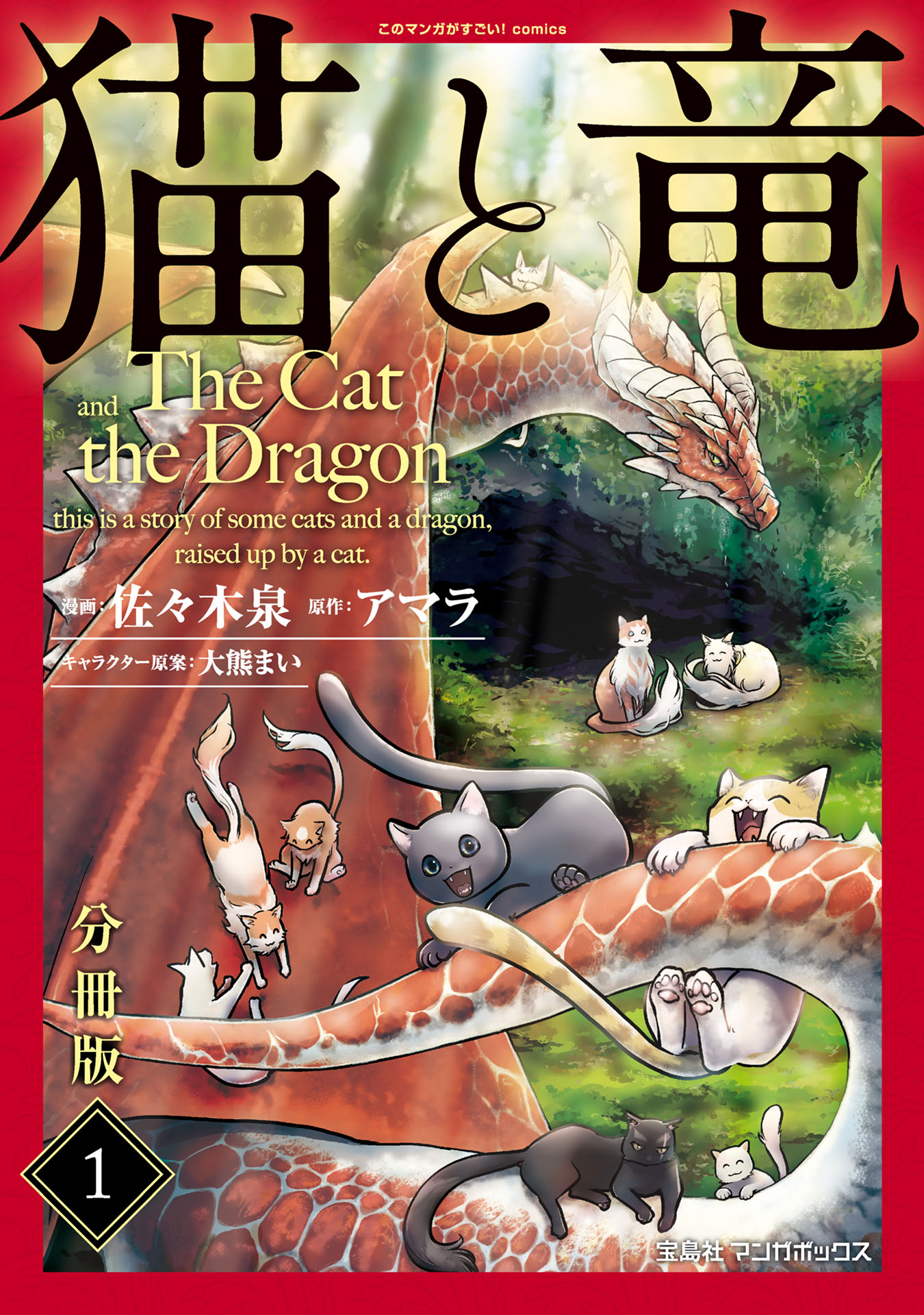 猫と竜【分冊版】1 - 佐々木泉/アマラ - 漫画・無料試し読みなら、電子