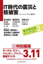 IT時代の震災と核被害 【第二部】ツールあるいはメディアとしてのIT　電子版分冊2