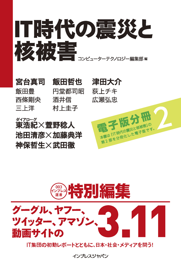 It時代の震災と核被害 第二部 ツールあるいはメディアとしてのit 電子版分冊2 漫画 無料試し読みなら 電子書籍ストア ブックライブ