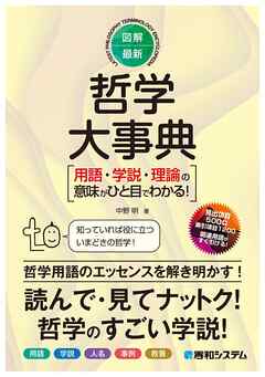 図解・最新 哲学大事典