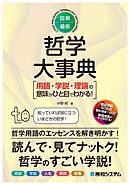 図解・最新 哲学大事典