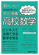 新しい高校教科書に学ぶ大人の教養 高校数学