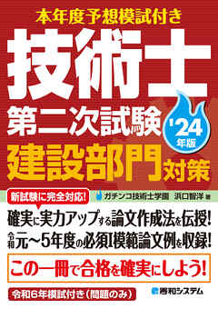 本年度予想模試付き 技術士第二次試験建設部門対策’24年版