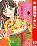 大正ロマンチカ 10【電子限定特典ペーパー付き】