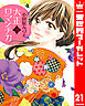 大正ロマンチカ 21【電子限定特典ペーパー付き】