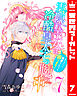 雲隠れ王女は冷酷皇太子の腕の中～あなたに溺愛されても困ります！ 7