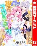 雲隠れ王女は冷酷皇太子の腕の中～あなたに溺愛されても困ります！ 12
