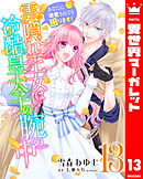 雲隠れ王女は冷酷皇太子の腕の中～あなたに溺愛されても困ります！ 13
