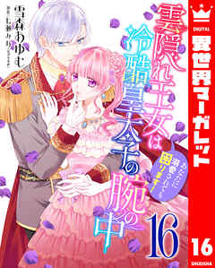 雲隠れ王女は冷酷皇太子の腕の中～あなたに溺愛されても困ります！