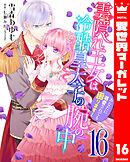雲隠れ王女は冷酷皇太子の腕の中～あなたに溺愛されても困ります！ 16