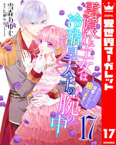 雲隠れ王女は冷酷皇太子の腕の中～あなたに溺愛されても困ります！